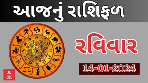 Daily Rashifal 2023 | જુઓ આજનો ઉત્તરાયણ એટલે 14મી ફેબ્રુઆરીનો દિવસ આપનો કેવો રહેેશે?