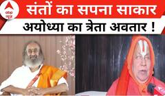 Ram Mandir: 'प्राण प्रतिष्ठा के मुहूर्त पर बहस करना ठीक नहीं है' | ABP News | Breaking News | Live