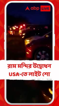 রাম মন্দির উদ্বোধনের আগে মার্কিন মুলুকে লাইট শো