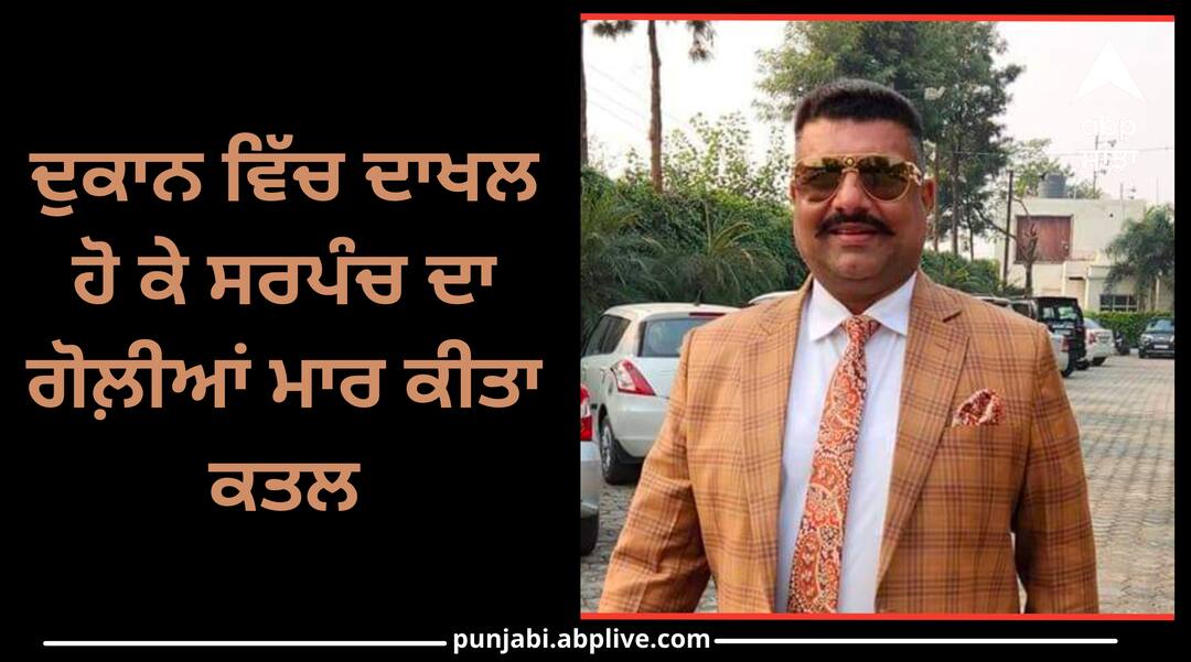 sarpanch murder in tarn taran know details Amritsar News: ਸ਼ਰੇਆਮ ਗੋਲ਼ੀਆਂ ਨਾਲ ਭੁੰਨਿਆ ‘ਆਪ’ ਦਾ ਸਰਪੰਚ, ਜਾਣੋ ਕੌਣ ਸੀ ਸਰਪੰਚ ਸੋਨੂੰ ਚੀਮਾ