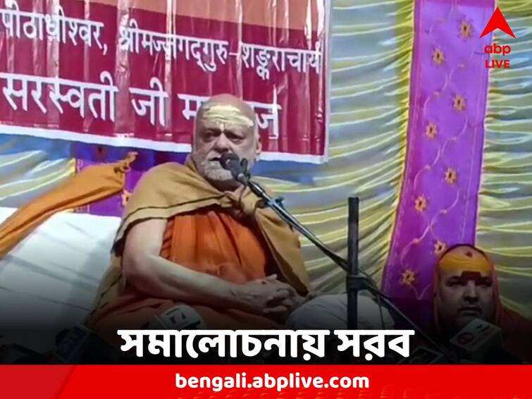 Shankaracharya of Puri mocked 'To possess in all cases is a sign of madness' Ram Mandir Inauguration: 'সব ক্ষেত্রে দখল করতে যাওয়াটা উন্মাদের লক্ষণ' সমালোচনায় সরব পুরীর শঙ্করাচার্য