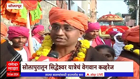 Siddheshwar Temple Solapur : सिद्धेश्वर यात्रेचा दुसरा दिवस, अक्षता सोहळ्याचं महत्व काय? : ABP Majha