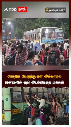 போதிய பேருந்துகள் இல்லாமல் ஜன்னலில் ஏறி இடம்பிடித்த மக்கள்