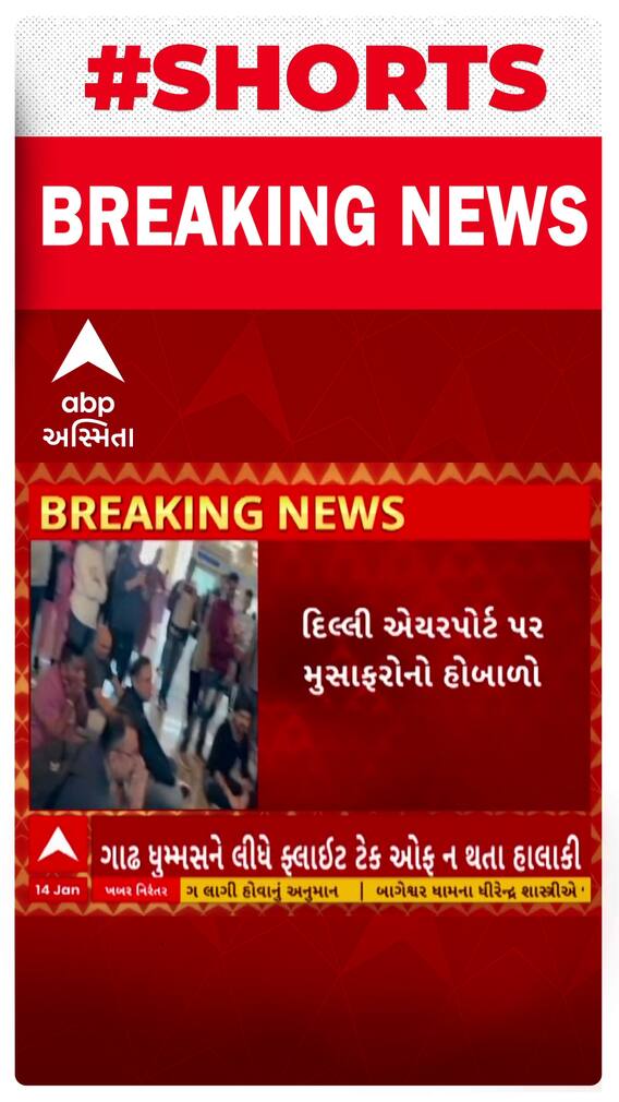 Delhi Airport | ઉત્તરાયણ ઉજવવા અમદાવાદ આવવા માગતા પ્રવાસીઓ દિલ્લી એરપોર્ટ પર અટવાયા, મચાવ્યો હોબાળો