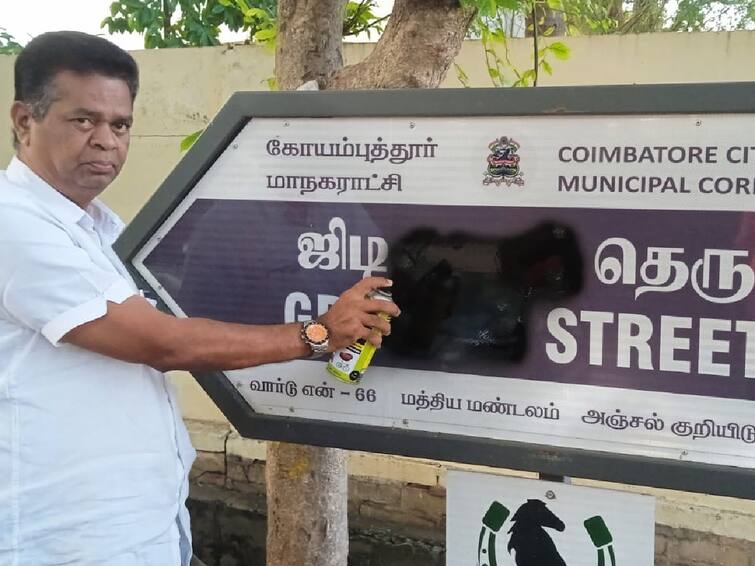 A dmk leader erased the caste name from the name board in Coimbatore கோவையில் பெயர் பலகையில் இருந்த சாதி பெயரை அழித்த திமுக பிரமுகர்.. பாஜக கண்டனம்