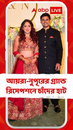 আয়রা-নুপূরের গ্র্যান্ড রিসেপশনে চাঁদের হাট