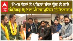 Chandigarh Mayor Election | 'ਮੇਅਰ ਚੋਣਾਂ ਤੋਂ ਪਹਿਲਾਂ ਬੰਦਾ ਚੁੱਕ ਲੈ ਗਏ'-ਪੰਜਾਬ ਪੁਲਿਸ 'ਤੇ ਇਲਜ਼ਾਮ