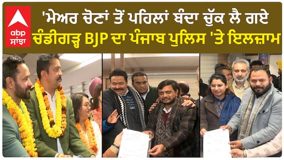 Chandigarh Mayor Election | 'ਮੇਅਰ ਚੋਣਾਂ ਤੋਂ ਪਹਿਲਾਂ ਬੰਦਾ ਚੁੱਕ ਲੈ ਗਏ'-ਪੰਜਾਬ ਪੁਲਿਸ 'ਤੇ ਇਲਜ਼ਾਮ