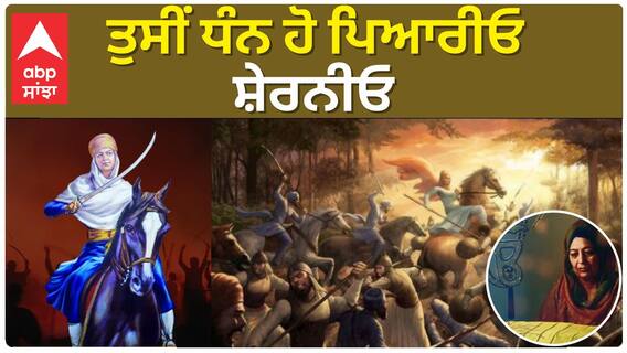 kavita mata bhag kaur ji ਤੁਸੀਂ ਧੰਨ ਹੋ ਪਿਆਰੀਓ ਸ਼ੇਰਨੀਓ