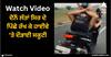 Viral Video: ਦੋਨੋਂ ਲੱਤਾਂ ਸਿਰ ਦੇ ਪਿੱਛੇ ਰੱਖ ਕੇ ਹਾਈਵੇ 'ਤੇ ਦੌੜਾਈ ਸਕੂਟੀ, ਵੀਡੀਓ ਦੇਖ ਰਹਿ ਜਾਓਗੇ ਹੈਰਾਨ