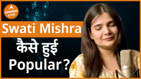 Swati Mishra के Popular होने की कहानी सुनिए Dharma Live