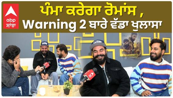 ਪੰਮਾ ਕਰੇਗਾ ਰੋਮਾਂਸ , Warning 2 ਬਾਰੇ ਵੱਡਾ ਖੁਲਾਸਾ