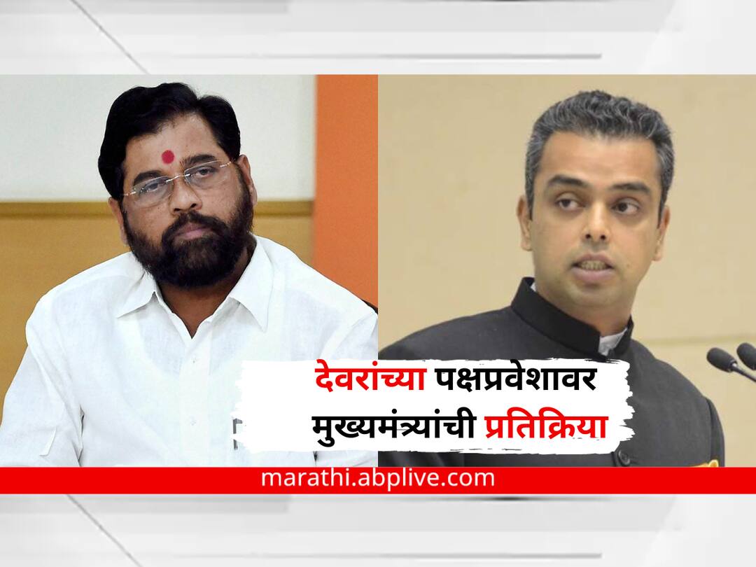 CM Eknath Shinde on Milind Deora Chief Minister Eknath Shinde s first reaction shiv sena Shinde group congress marathi news CM Eknath Shinde : मिलिंद देवरा शिंदे गटात प्रवेश करणार? मुख्यमंत्री एकनाथ शिंदेची पहिली प्रतिक्रिया