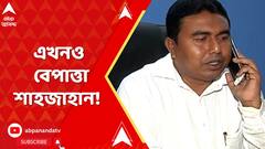 ৮ দিন পার, এখনও খোঁজ মেলেনি শেখ শাহজাহানের