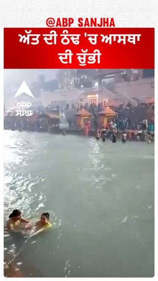 River Ganga at Har Ki Pauri | ਅੱਤ ਦੀ ਠੰਢ 'ਚ ਆਸਥਾ ਦੀ ਚੁੱਭੀ