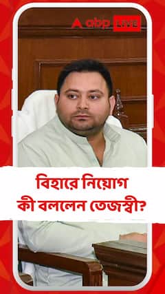 বিহারে শিক্ষক-নিয়োগ, কী বললে তেজস্বী?