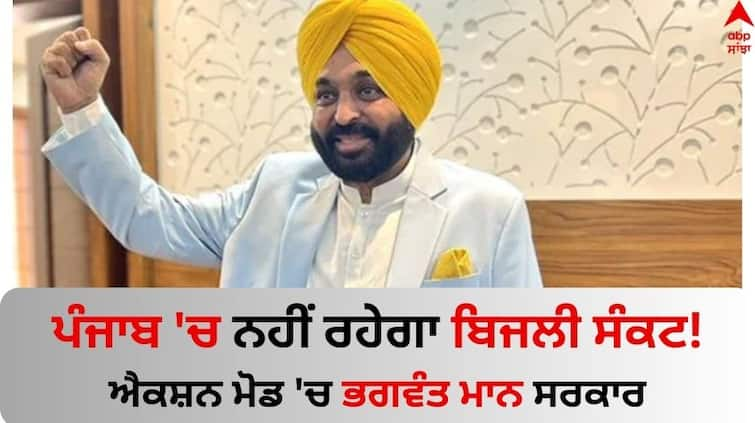 No power crisis in Punjab Bhagwant Mann Government in action mode Read News Punjab News: ਪੰਜਾਬ 'ਚ ਨਹੀਂ ਰਹੇਗਾ ਬਿਜਲੀ ਸੰਕਟ! ਐਕਸ਼ਨ ਮੋਡ 'ਚ ਭਗਵੰਤ ਮਾਨ ਸਰਕਾਰ