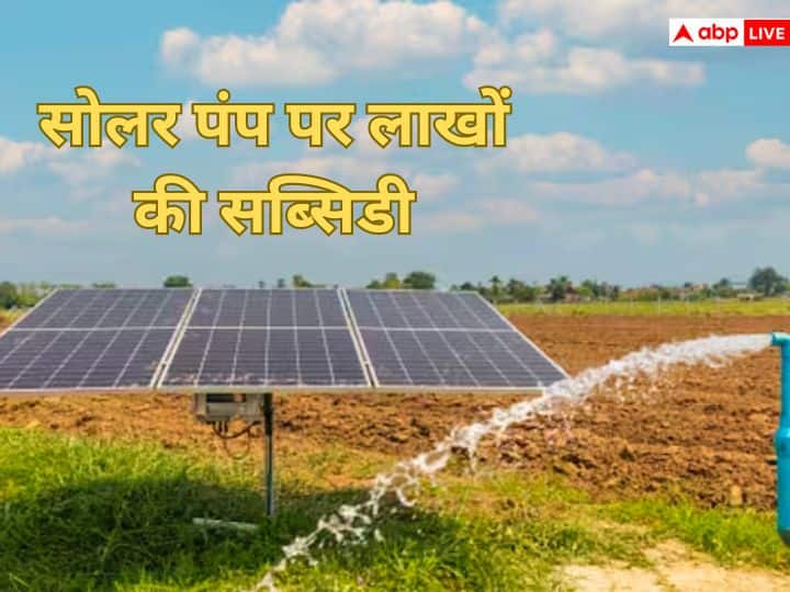 How to get subsidy for installing solar pump? How much will it cost? सोलर पंप लगवाने के लिए कैसे मिलती है सब्सिडी? कितने रुपये का आएगा खर्चा