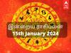 Today Rasipalan January 15: இன்னைக்கு பொங்கல்! உங்க ராசிக்கு இந்த நாள் எப்படி அமையப்போது?