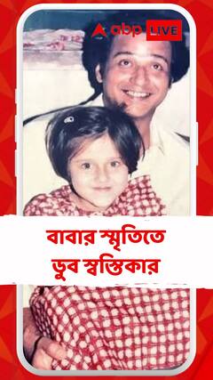 বাবার জন্মবার্ষিকীতে আবেগঘন পোস্ট স্বস্তিকার