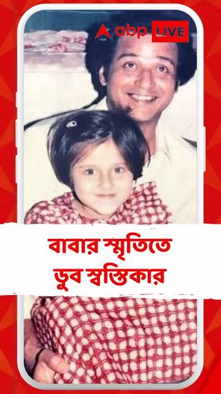 বাবার জন্মবার্ষিকীতে আবেগঘন পোস্ট স্বস্তিকার