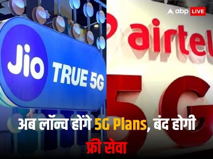 Jio and Airtel may launch 5G Plans in the second half of 2024 and end the Free Unlimited 5G Services Jio और Airtel यूजर्स को मिलने वाली Free 5G सर्विस होगी बंद, 10% महंगे रेट के साथ जल्द लॉन्च हो सकते हैं प्लान