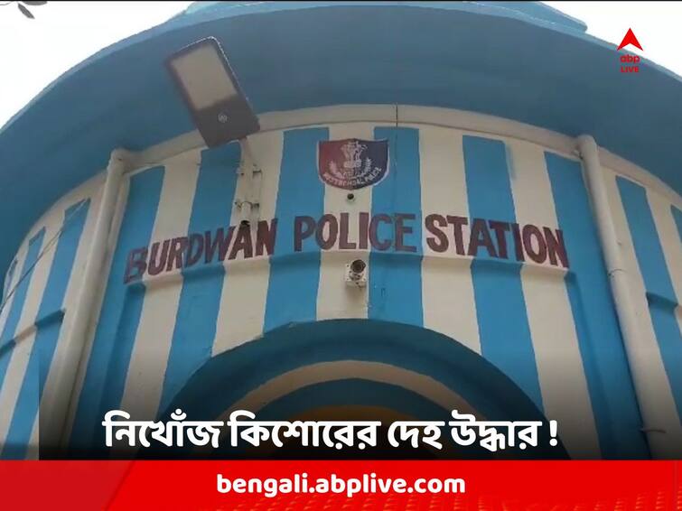 Purba Burdwan News: Teen boy body found from river in Burdwan after two days missing Burdwan News: নিখোঁজ হওয়ার ২ দিন পর নদী থেকে দেহ উদ্ধার কিশোরের ! শোরগোল বর্ধমানে