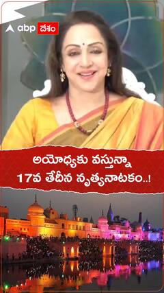 అయోధ్యలో నృత్యనాటకాన్ని ప్రదర్శించనున్న హేమామాలిని