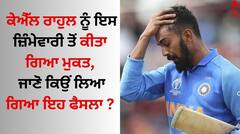 KL Rahul: ਕੇਐੱਲ ਰਾਹੁਲ ਨੂੰ ਇਸ ਜ਼ਿੰਮੇਵਾਰੀ ਤੋਂ ਕੀਤਾ ਗਿਆ ਮੁਕਤ, ਜਾਣੋ ਇਹ ਫੈਸਲਾ ਕਿਉਂ ਲਿਆ ਗਿਆ ?