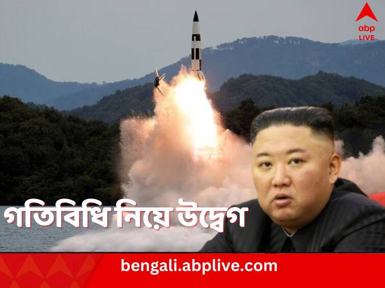 North Korea again fires Ballistic Missile claim South Korea and Japan North Korea Fires Missile: সাতসকালে ফের ক্ষেপণাস্ত্র পরীক্ষা উত্তর কোরিয়ার, উদ্বিগ্ন দক্ষিণ কোরিয়া এবং জাপান