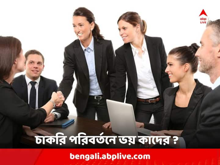 Job Change: কেউ কেউ আকাশ-কুসুম ভেবেও পুরনো কর্মস্থল ছাড়তে পারে না।