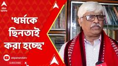 Sujan Chakraborty: 'ধর্মকে ছিনতাই করা হচ্ছে', বিজেপিকে কটাক্ষ সুজনের। ABP Ananda Live