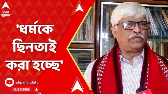 'ধর্মকে ছিনতাই করা হচ্ছে', বিজেপিকে কটাক্ষ সুজনের