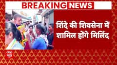 Breaking News : कांग्रेस से इस्तीफा देने के बाद आज शिवसेना में शामिल होंगे मिलिंद देवड़ा