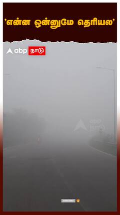 ’என்ன ஒன்னுமே தெரியல’ போகி பண்டிகையையோட்டி சென்னையில் கடும் புகைமூட்டம்