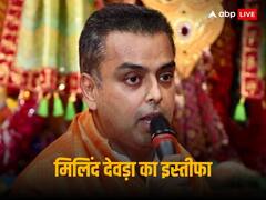 राहुल की न्याय यात्रा से पहले कांग्रेस को झटका, मिलिंद देवड़ा ने दिया इस्तीफा, शिंदे गुट में होंगे शामिल