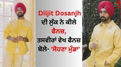 Diljit Dosanjh: ਦਿਲਜੀਤ ਦੋਸਾਂਝ ਦੀ ਲੁੱਕ ਨੇ ਕੀਲੇ ਫੈਨਜ਼, ਤਸਵੀਰਾਂ ਵੇਖ ਫੈਨਜ਼ ਬੋਲੇ- 'ਸੋਹਣਾ ਮੁੰਡਾ'