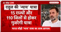 Bharat Jodo Nyay Yatra: मल्लिकार्जुन खरगे ने राहुल गांधी की दूसरी यात्रा को दिखाई हरी झंडी, देखिए