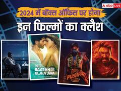 2024 Clash Movies: 'पुष्पा 2' से 'सिंघम अगेन' तो 'मैं अटल हूं' से 'दशमी' तक इस साल एक दूसरे से बॉक्स ऑफिस पर भिड़ेगी ये फिल्में