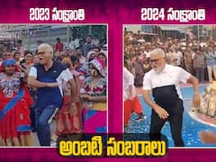 Ambati Rambabu Dance | Bhogi Celebrations | గతేడాది అలా.. ఇప్పుడు ఇలా.. గ్రేస్ మాత్రం సేమ్ టు సేమ్