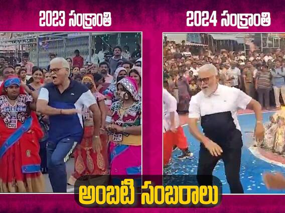 Ambati Rambabu Dance | Bhogi Celebrations | గతేడాది అలా.. ఇప్పుడు ఇలా.. గ్రేస్ మాత్రం సేమ్ టు సేమ్