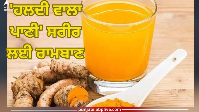 Drinking 'turmeric water' is a boon for the body, know the right way to drink it Turmeric Water: 'ਹਲਦੀ ਵਾਲਾ ਪਾਣੀ' ਪੀਣਾ ਸਰੀਰ ਦੇ ਲਈ ਵਰਦਾਨ, ਜਾਣੋ ਇਸ ਨੂੰ ਪੀਣ ਦਾ ਸਹੀ ਤਰੀਕਾ