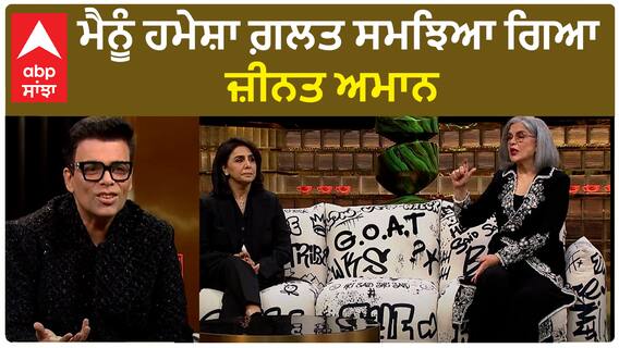 ਮੈਨੂੰ ਹਮੇਸ਼ਾ ਗ਼ਲਤ ਸਮਝਿਆ ਗਿਆ : ਜ਼ੀਨਤ ਅਮਾਨ