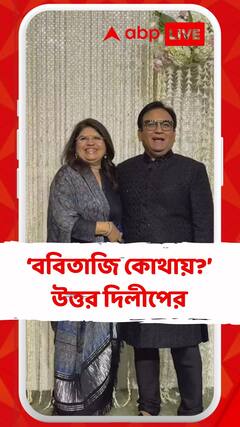 ‘ববিতাজি কোথায়?’ কী উত্তর দিলেন দিলীপ?