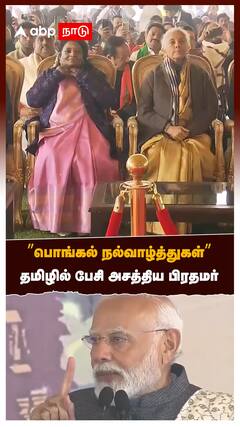 ”பொங்கல் நல்வாழ்த்துகள்”தமிழில் பேசி அசத்திய பிரதமர்