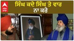 ਸਿੰਘ ਕਦੇ ਸਿੰਘ ਤੇ ਵਾਰ ਨਾ ਕਰੇ BABA NIHAL SINGH JI