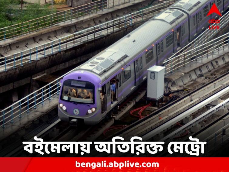 Kolkata Metro East West Metro Additional service for Kolkata International Book Fair 2024 Kolkata Metro:যাত্রীদের সুবিধার্থে বিশেষ বন্দোবস্ত, বইমেলার জন্য চলবে অতিরিক্ত মেট্রো