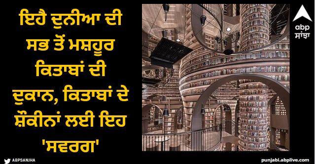 world most famous book store Viral News: ਇਹੈ ਦੁਨੀਆ ਦੀ ਸਭ ਤੋਂ ਮਸ਼ਹੂਰ ਕਿਤਾਬਾਂ ਦੀ ਦੁਕਾਨ, ਕਿਤਾਬਾਂ ਦੇ ਸ਼ੌਕੀਨਾਂ ਲਈ ਇਹ 'ਸਵਰਗ'