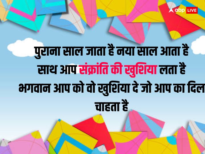 Happy Makar Sankranti 2024: उड़ती हैं पतंगें...मकर संक्रांति पर इन संदेशों के साथ प्रियजनों को भेजें शुभकामना