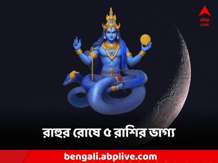 Rahu Effect graha Dosh will cause huge loss mental illness to these zodiac signs Rahu 2024: নতুন বছরে ৫ রাশিতে রাহুর রোষ, ক্ষতির প্রভাব জেনে সাবধান হবেন কারা?